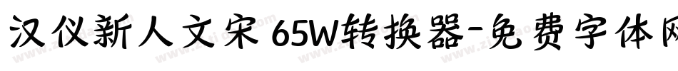汉仪新人文宋 65W转换器字体转换